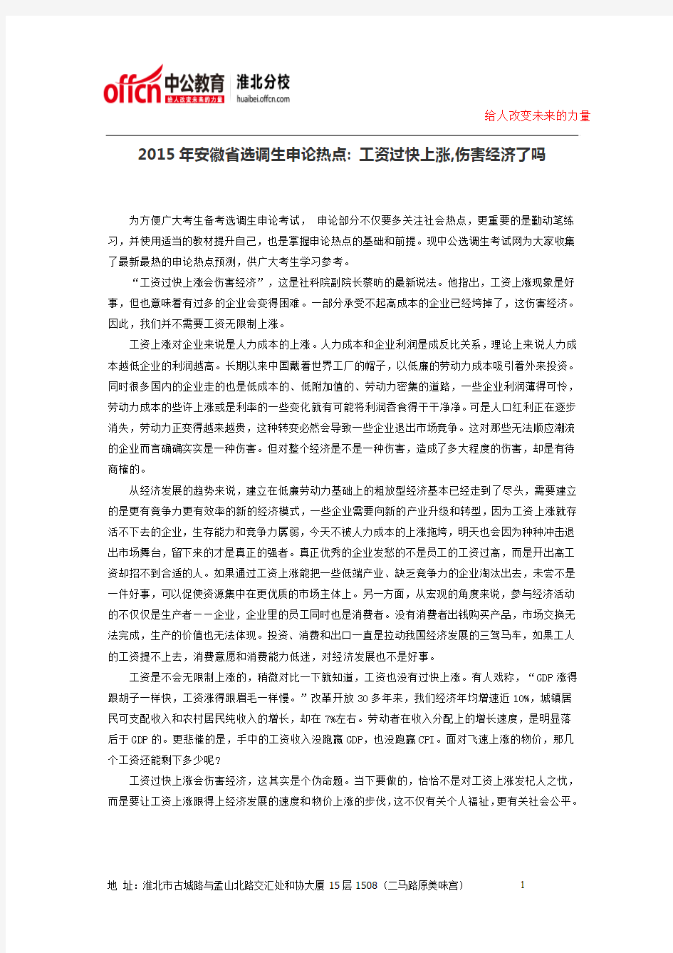 2015年淮北公务员考试事业单位考试2015年安徽省选调生申论热点 工资过快上涨,伤害经济了吗