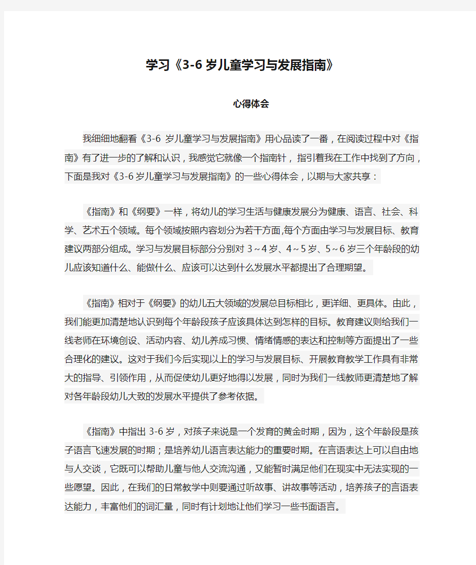 学习《3-6岁儿童学习与发展指南》心得体会