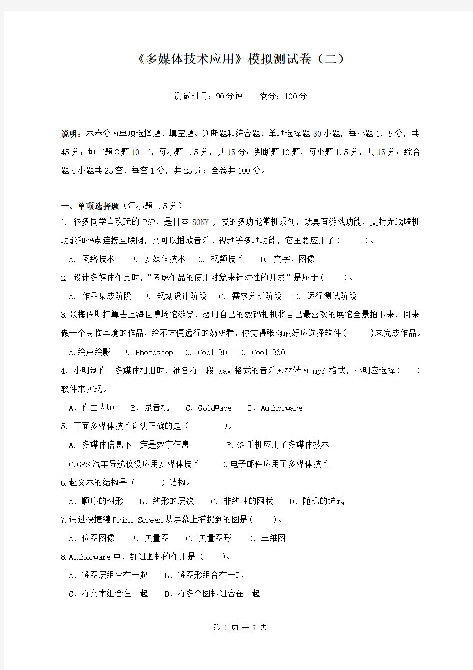 教师招考题库《多媒体技术应用》模拟试题(含答案)