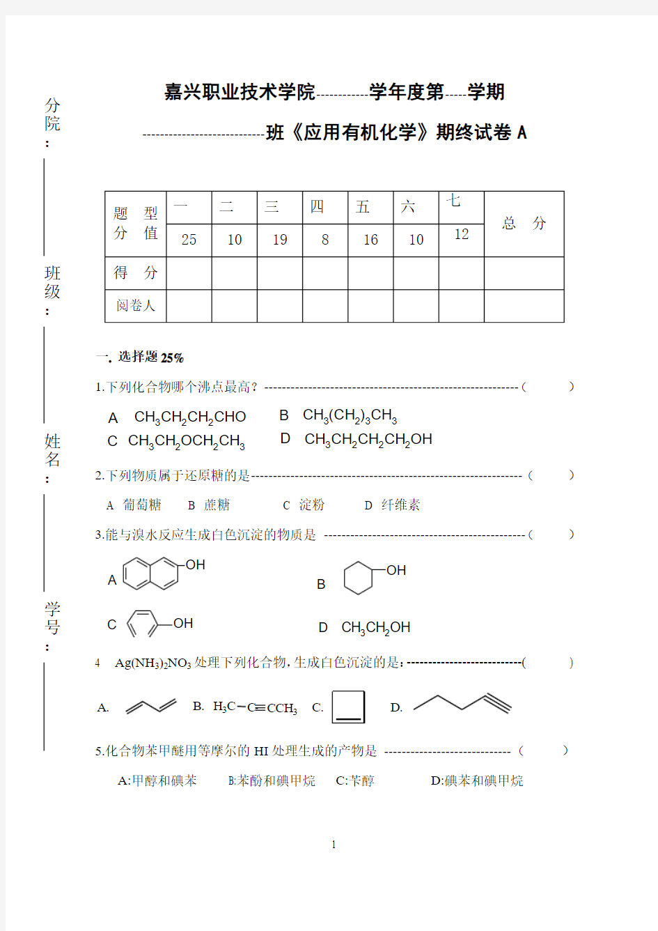 《应用有机化学》A卷