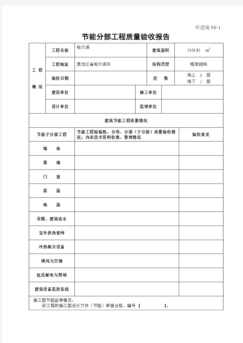 节能分部工程质量验收报告