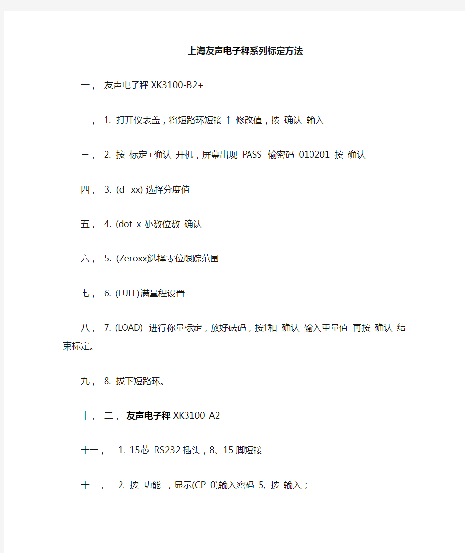 上海知名品牌友声电子秤系列标定方法
