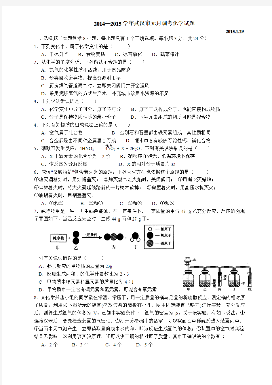 2015年武汉市初三元月调考化学试卷word版(含答案)