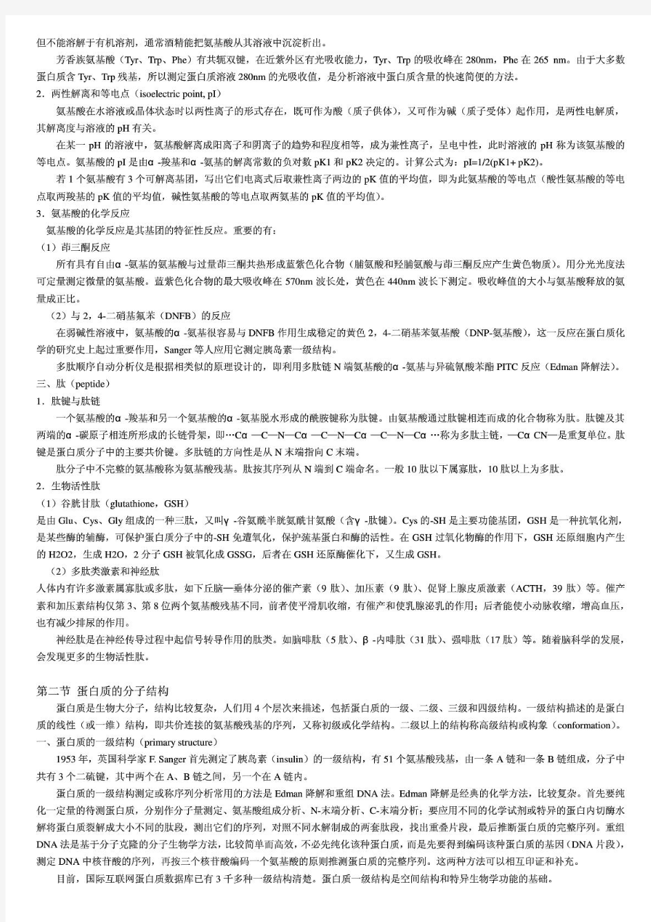 陕西师范大学生物化学考研笔记(整理版)