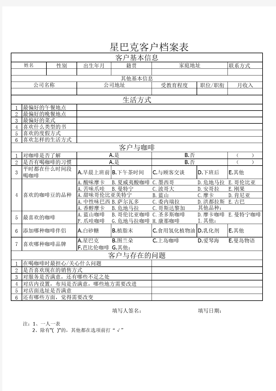 星巴克客户信息采集表