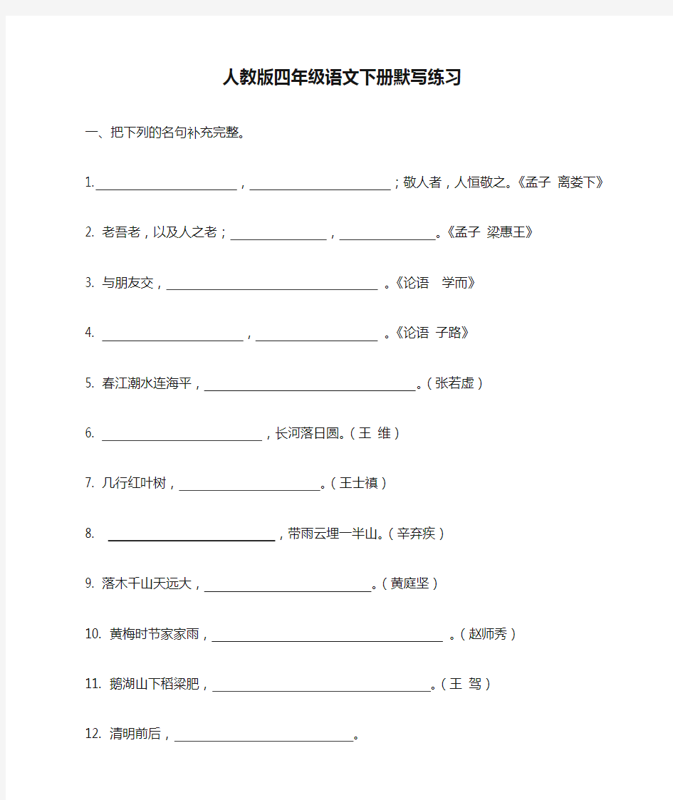 人教版四年级语文下册默写练习