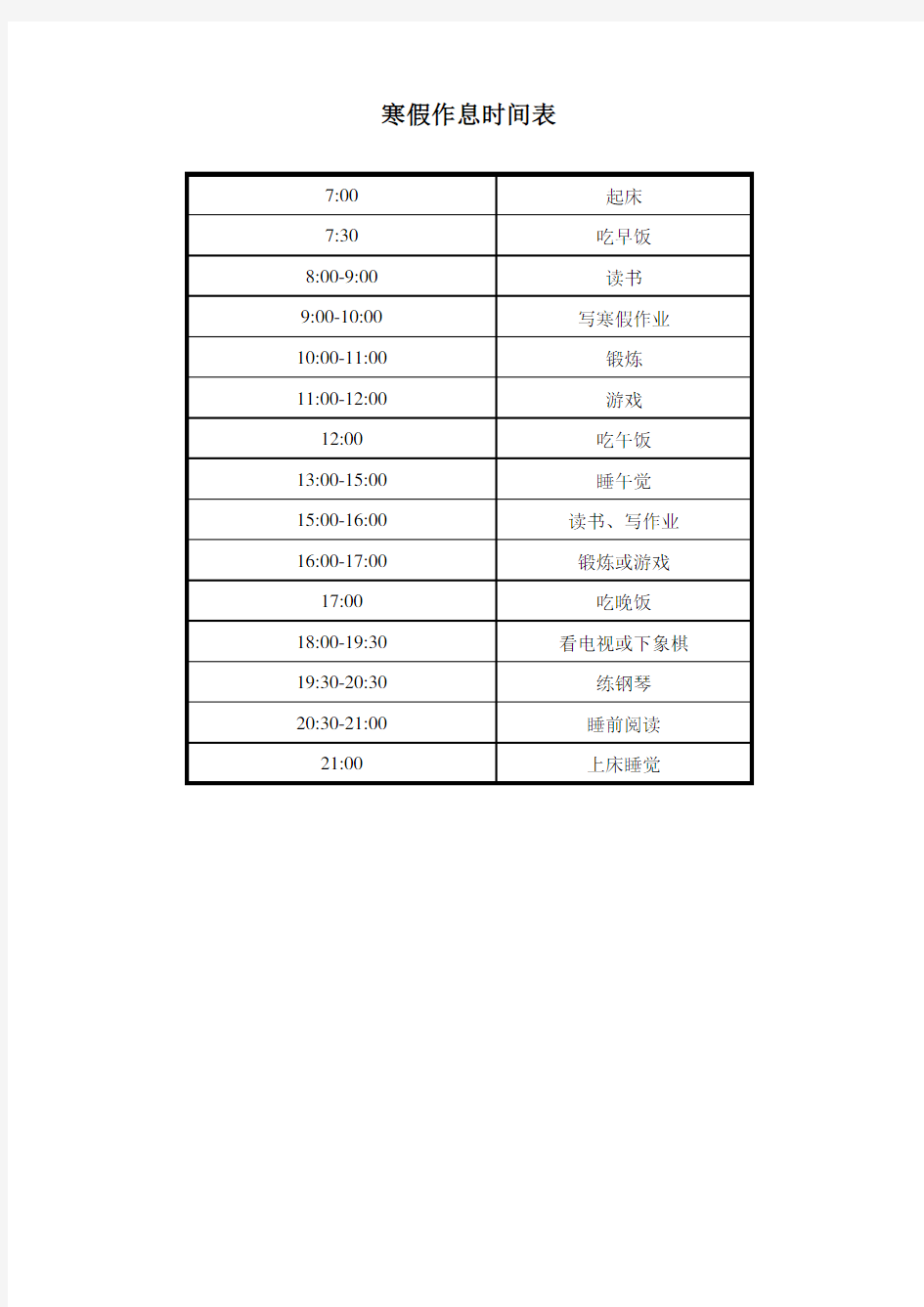 小学生寒假作息时间表