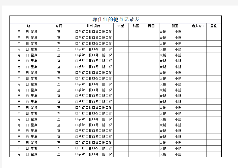 健身记录表