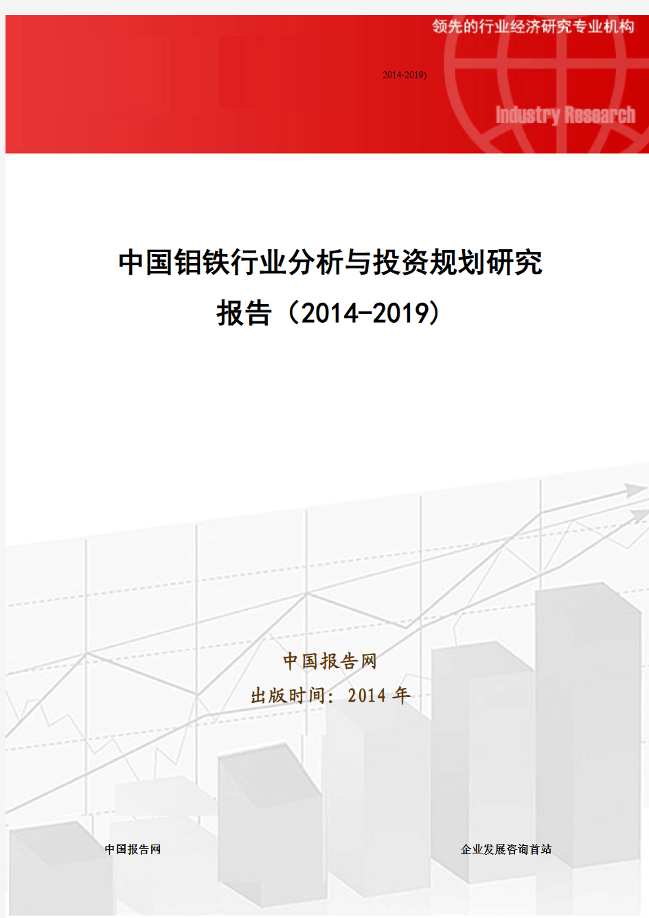 中国钼铁行业分析与投资规划研究报告(2014-2019)