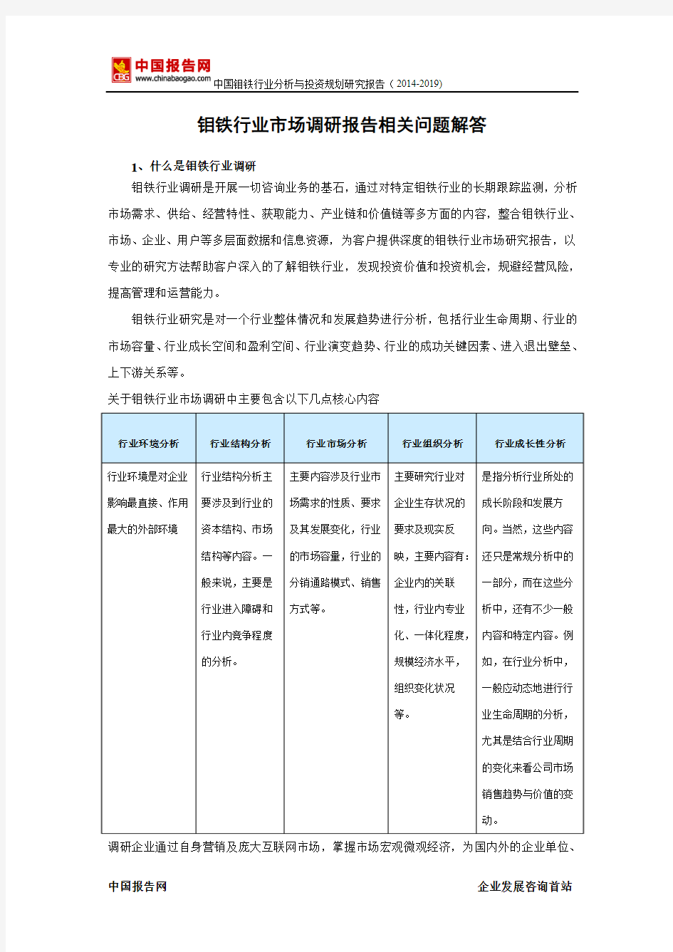 中国钼铁行业分析与投资规划研究报告(2014-2019)