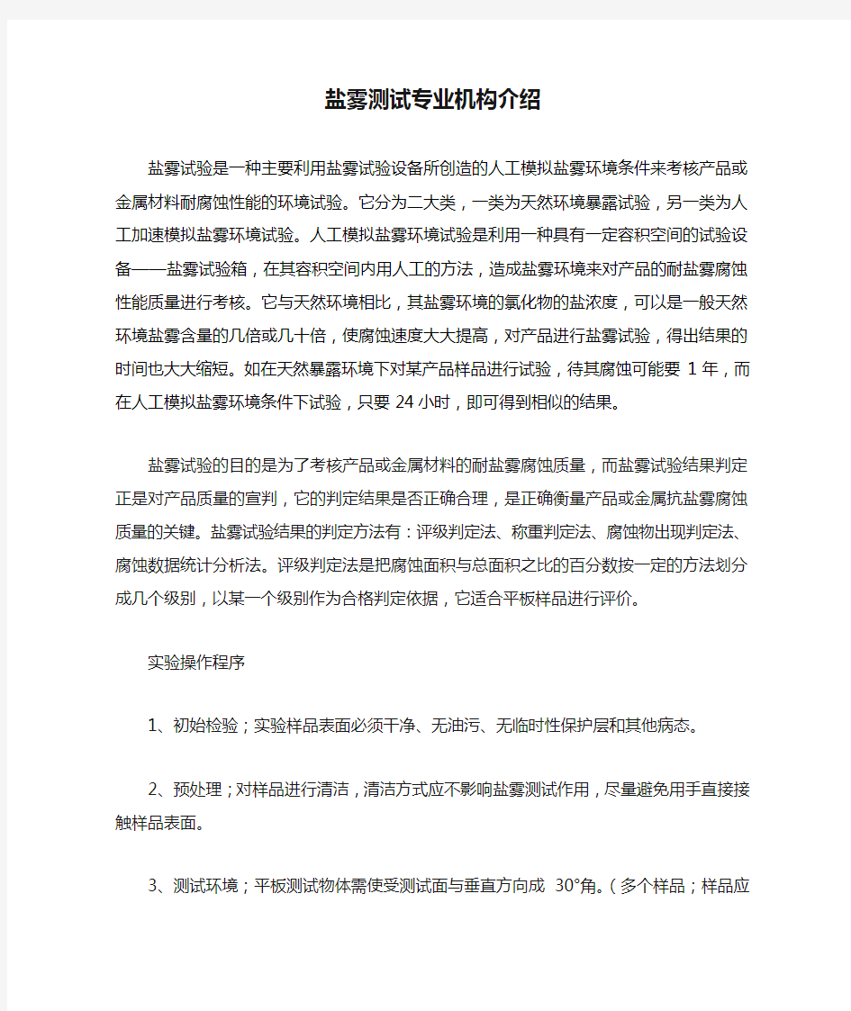 盐雾测试专业机构介绍