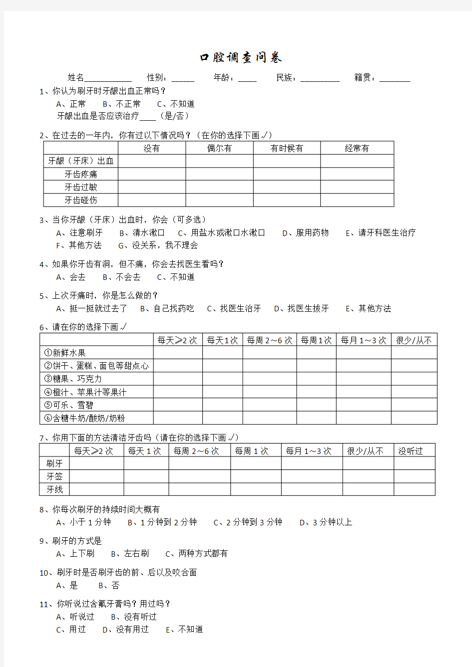 口腔调查问卷表