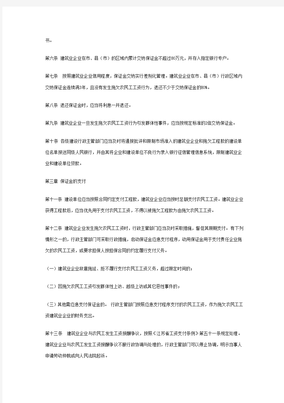江苏省建设领域农民工工资保证金实施办法