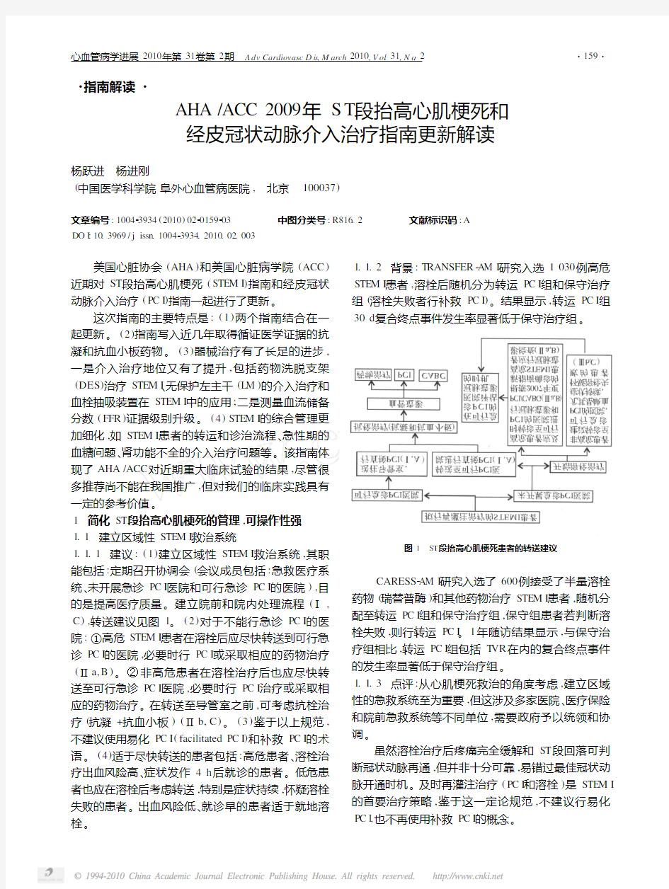 AHA_ACC2009年ST段抬高心肌梗死和经皮冠状动脉介入治疗指南更新解读