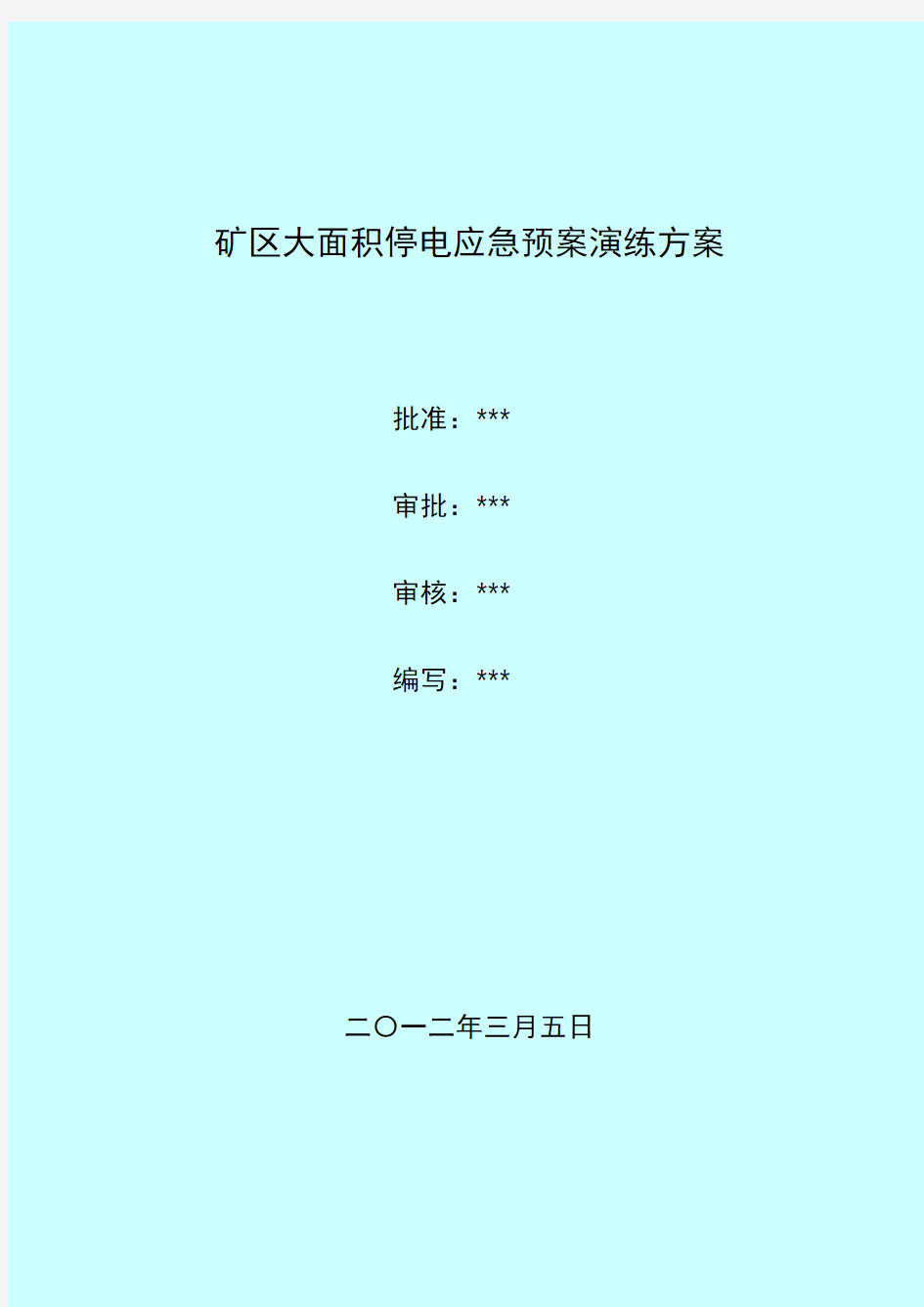 大面积停电应急预案演练方案