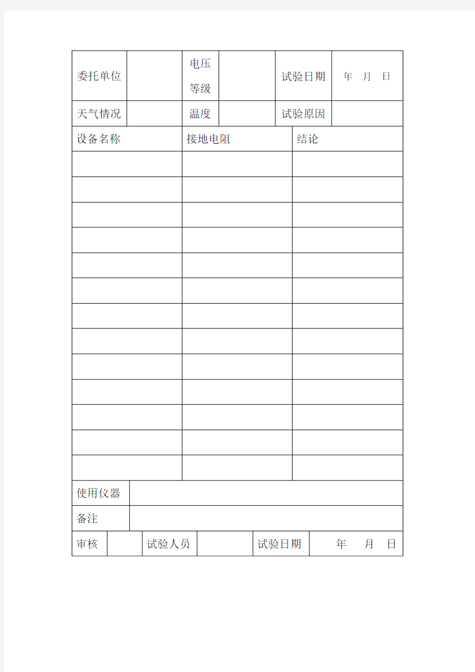 变电站接地电阻测量合格记录