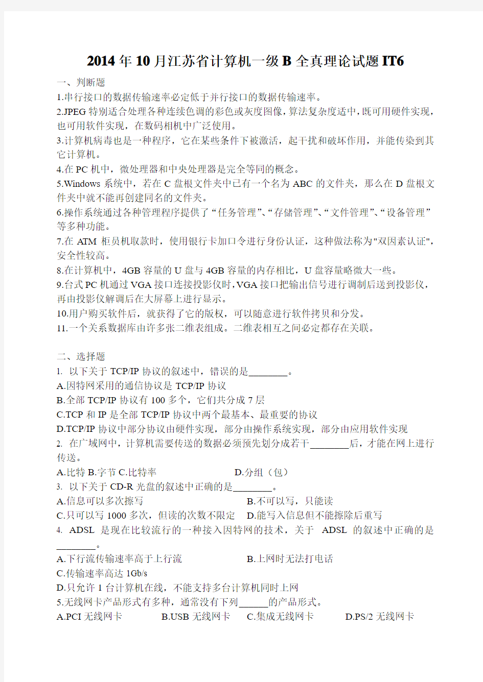 2014年10月江苏省计算机等级考试全真试题6