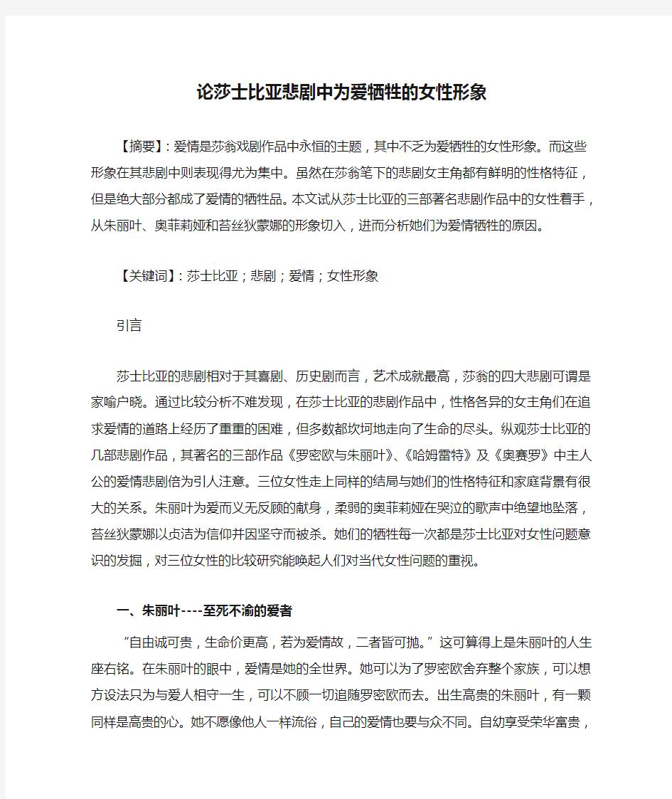 论莎士比亚悲剧中为爱牺牲的女性形象