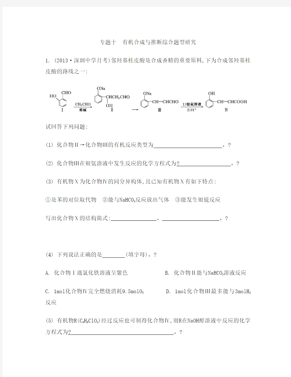 2014届高考化学二轮复习检测与评估：专题十 有机合成与推断综合题型研究