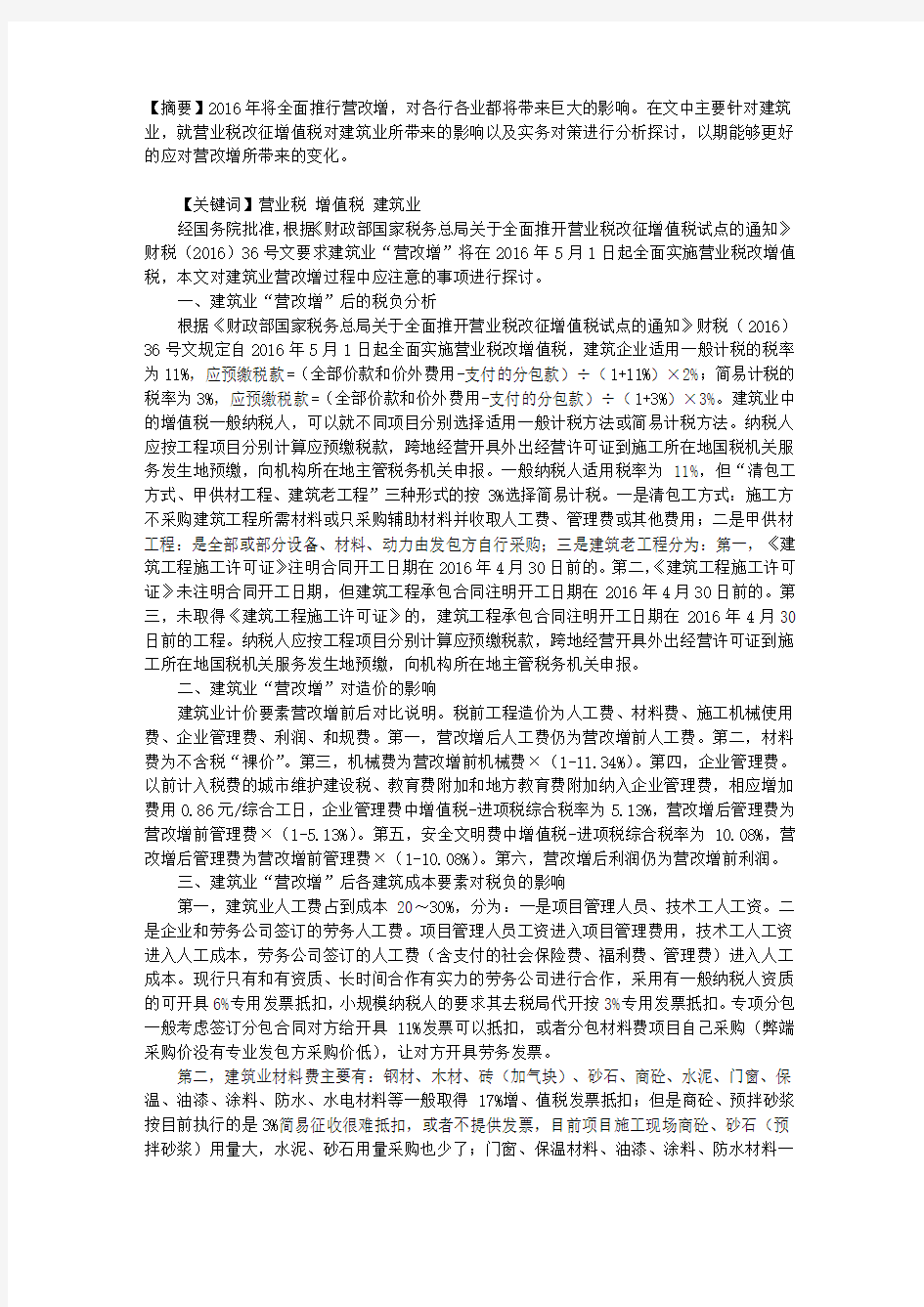 营业税改征增值税对建筑业影响及实务对策