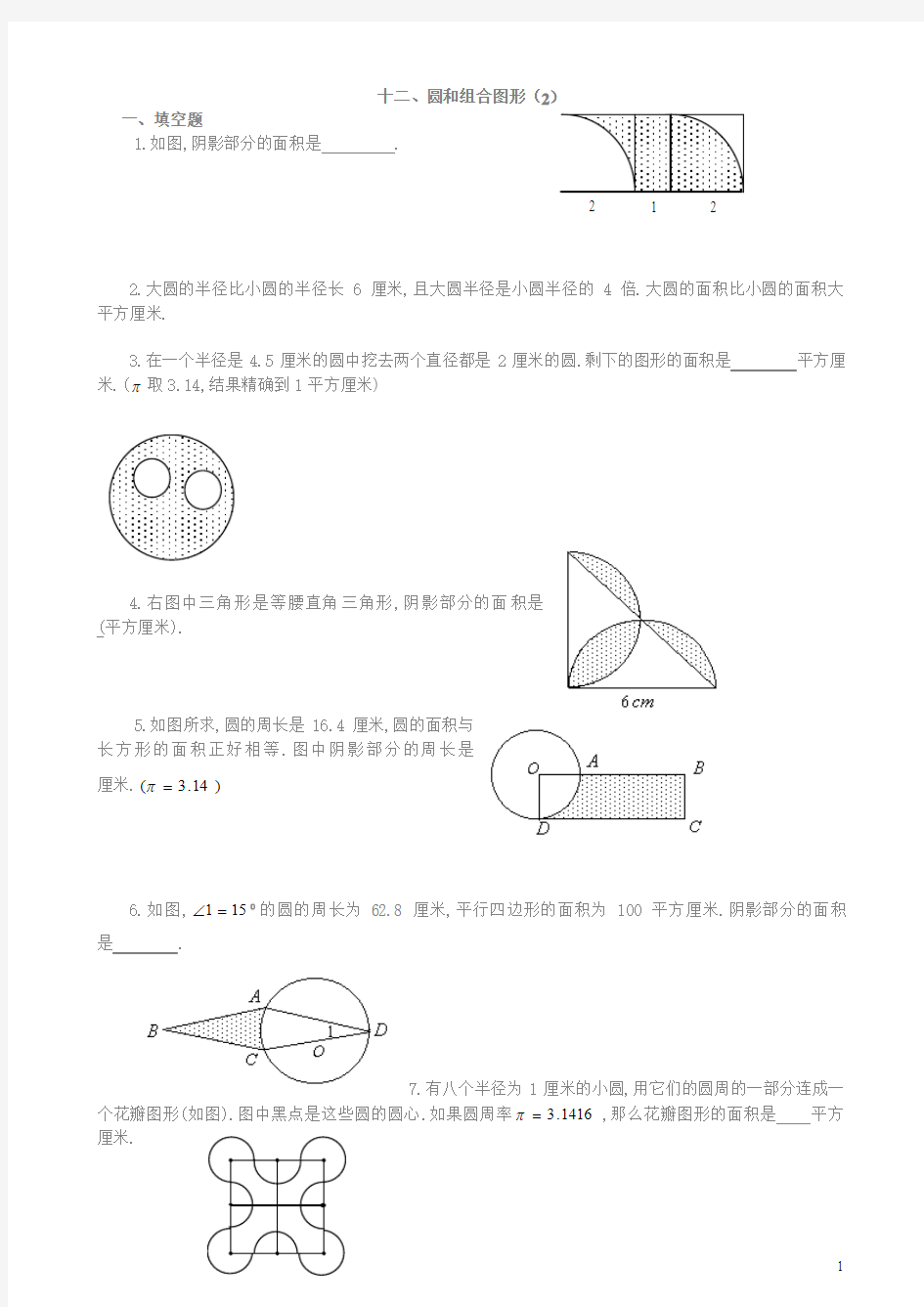 六年级奥数题：圆和组合图形(B)[1]