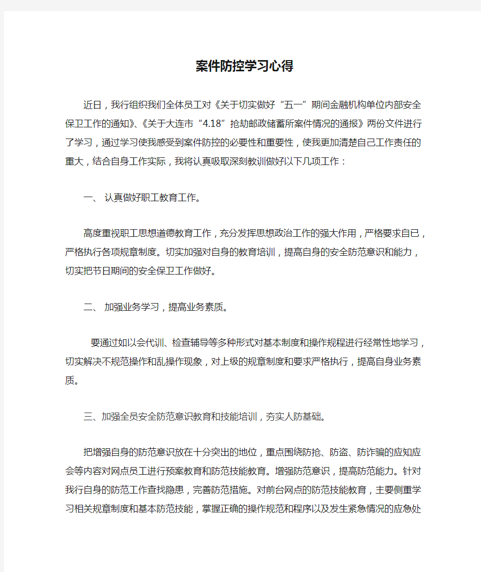 银行案件防控学习心得