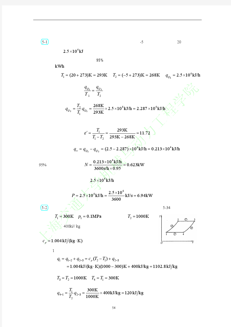 工程热力学高教第三版习题答案第5章