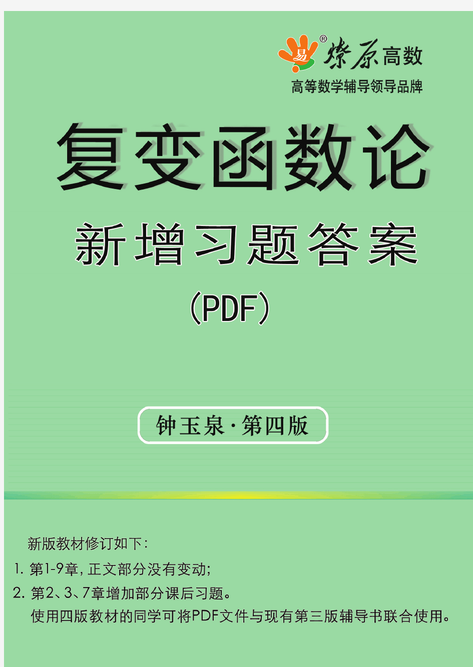 复变函数论第四版新增习题答案