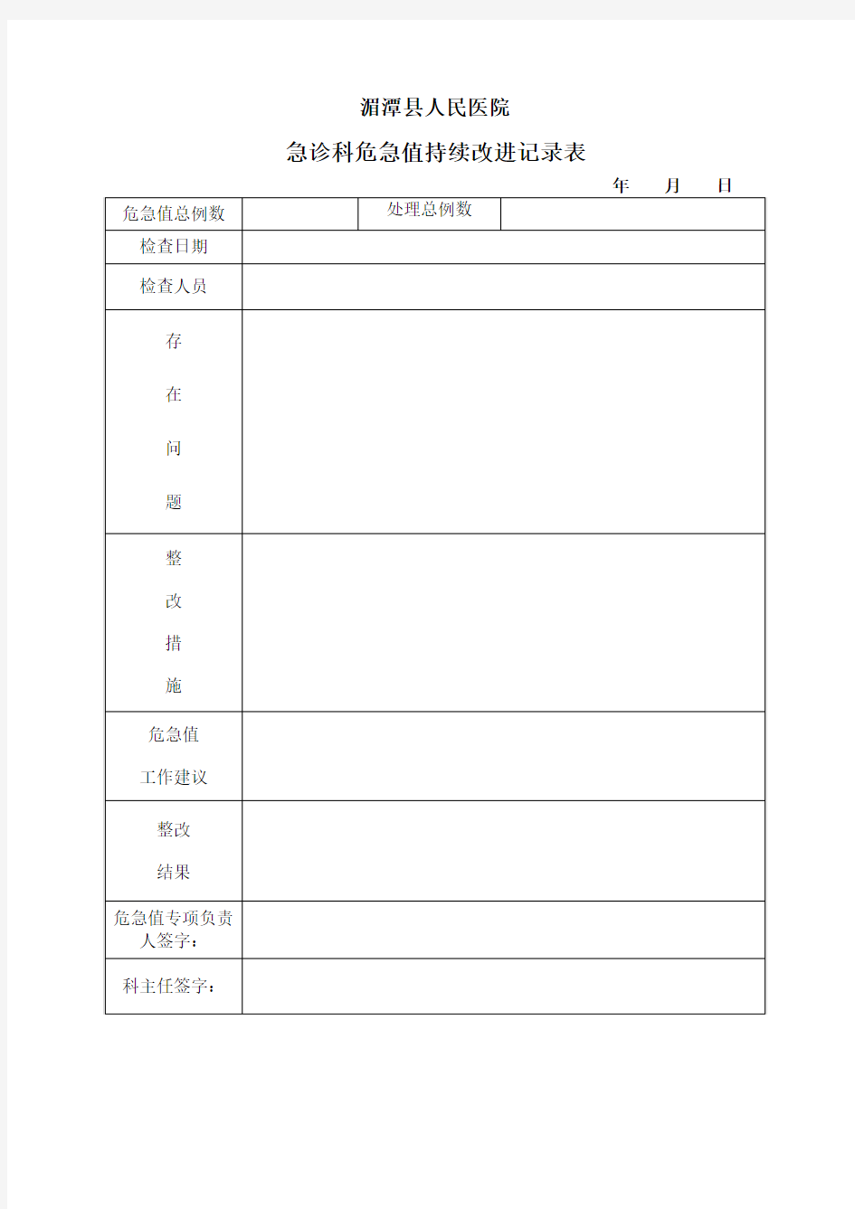 危急值科室持续改进记录