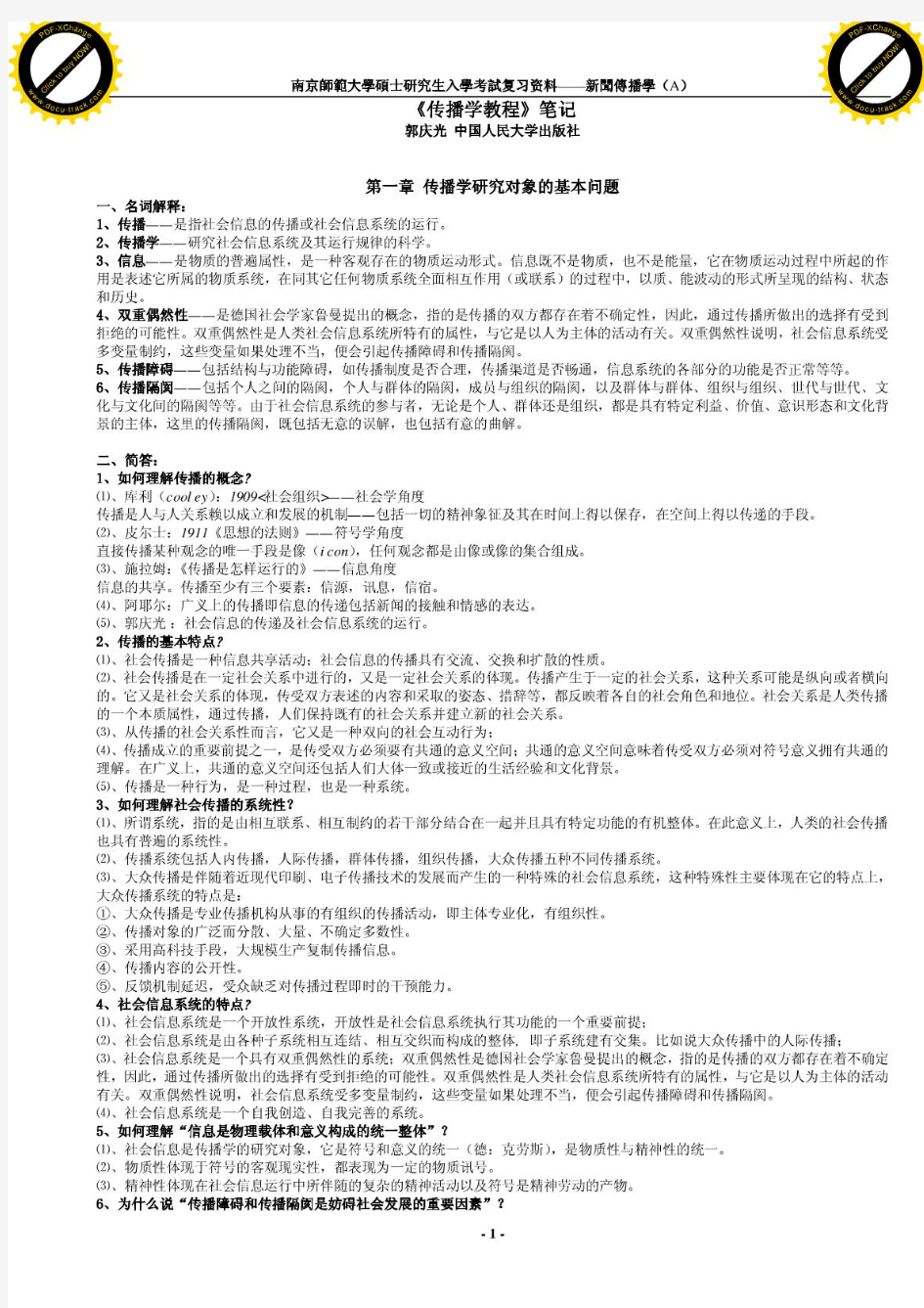 郭庆光中国人民大学出版社版传播学教程笔记