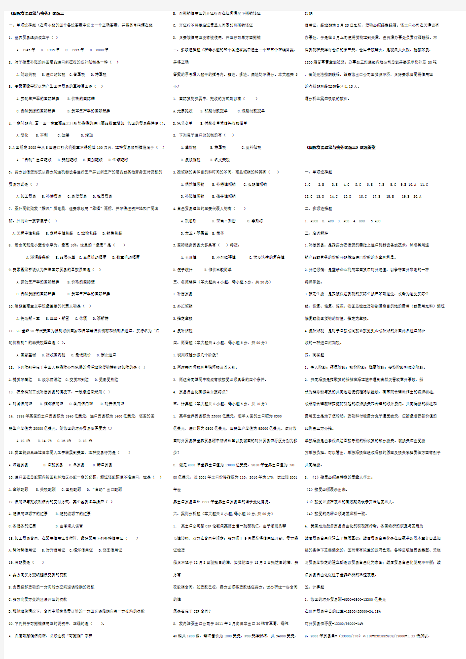 国贸理论与实务自学考试试卷三