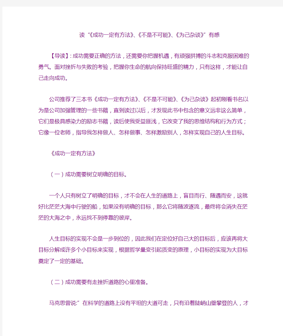 《成功一定有方法》《不是不可能》《为己杂谈》读后感,