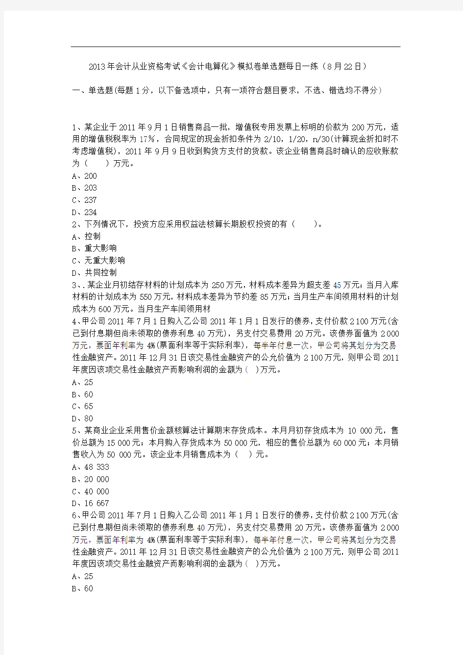 2013年会计从业资格考试《会计电算化》模拟卷单选题每日一练(8月22日)