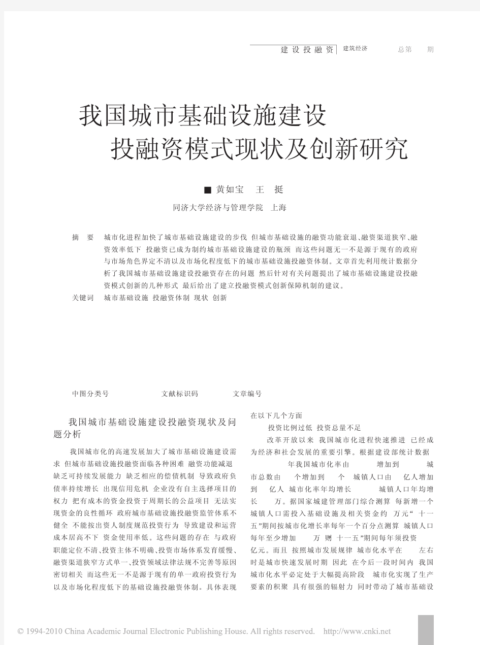 我国城市基础设施建设投融资模式现状及创新研究_黄如宝