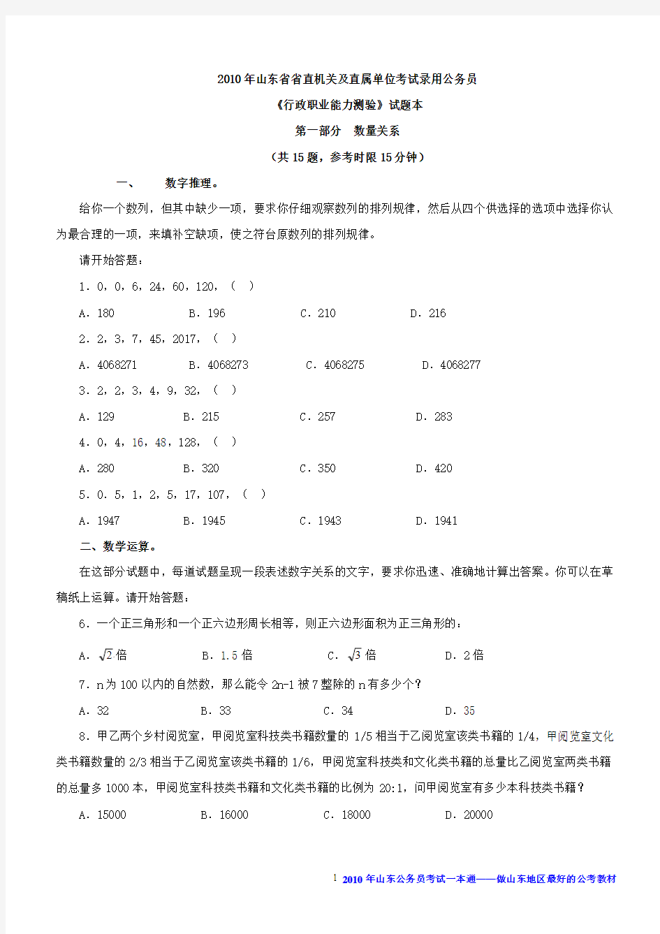 37页=2010年山东省公务员考试《行政能力测试》真题及答案解析