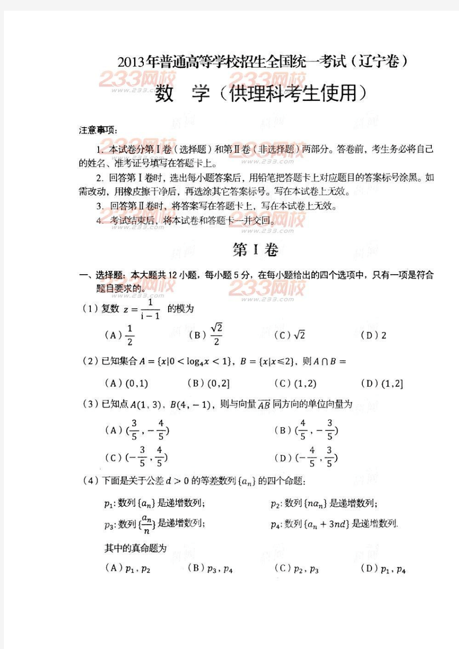 2013年辽宁高考试题及答案数学(理)