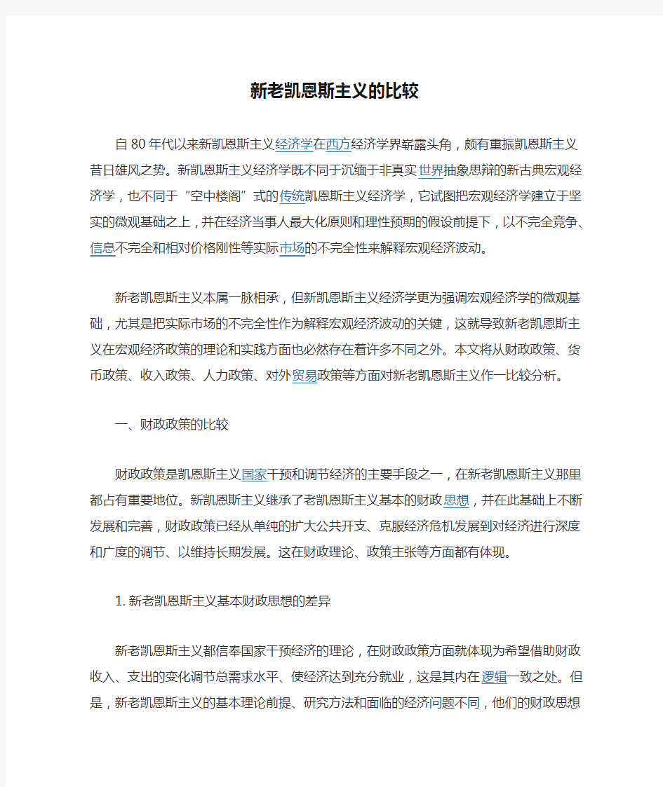 新老凯恩斯主义的比较