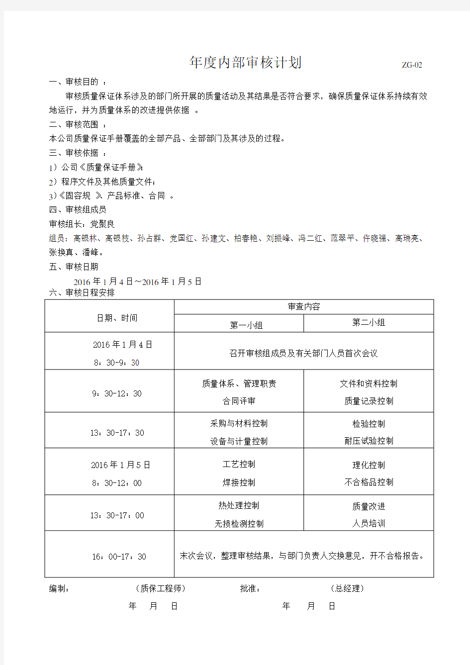 2016年度内部审核计划