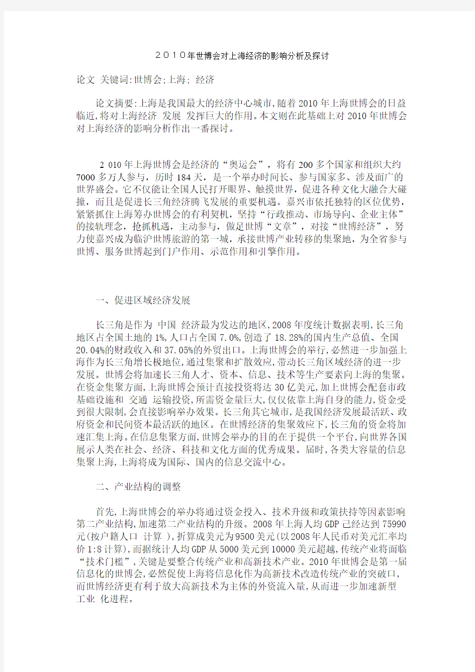 2010年世博会对上海经济的影响分析及探讨