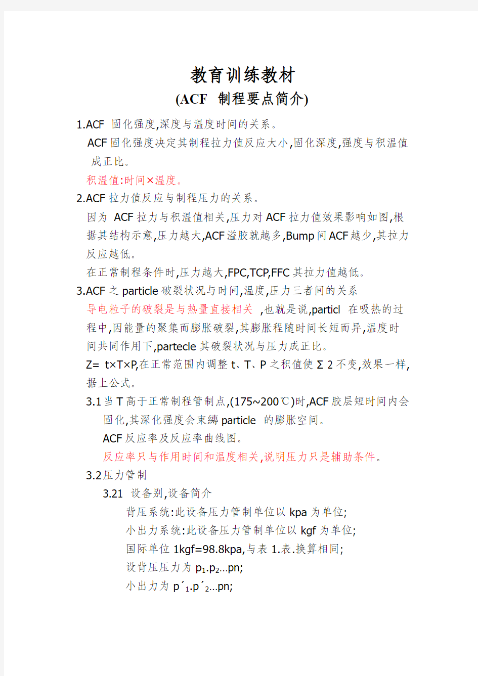 ACF制程技术资料(详细介绍ACF各参数特性)