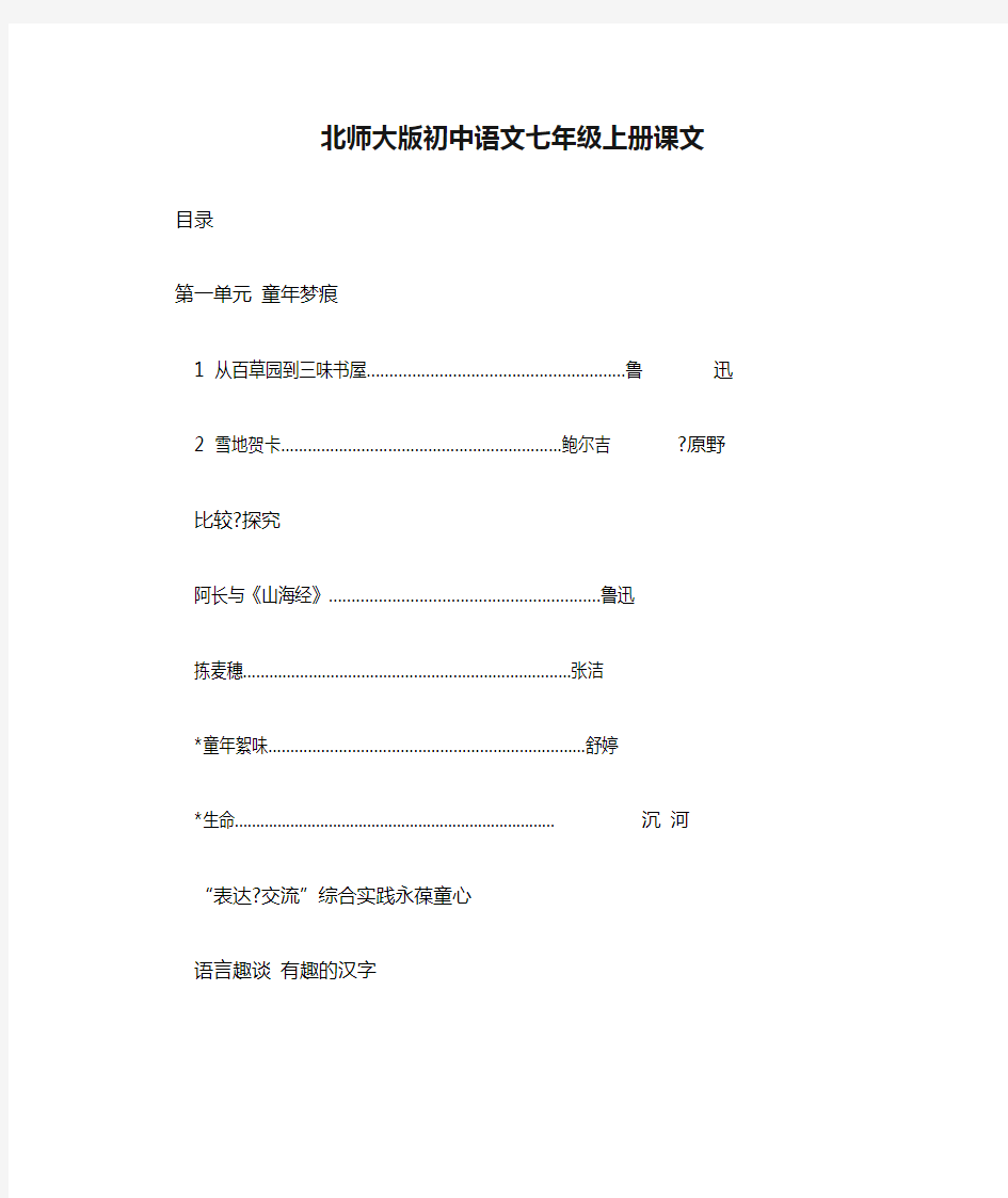 北师大版初中语文七年级上册课文