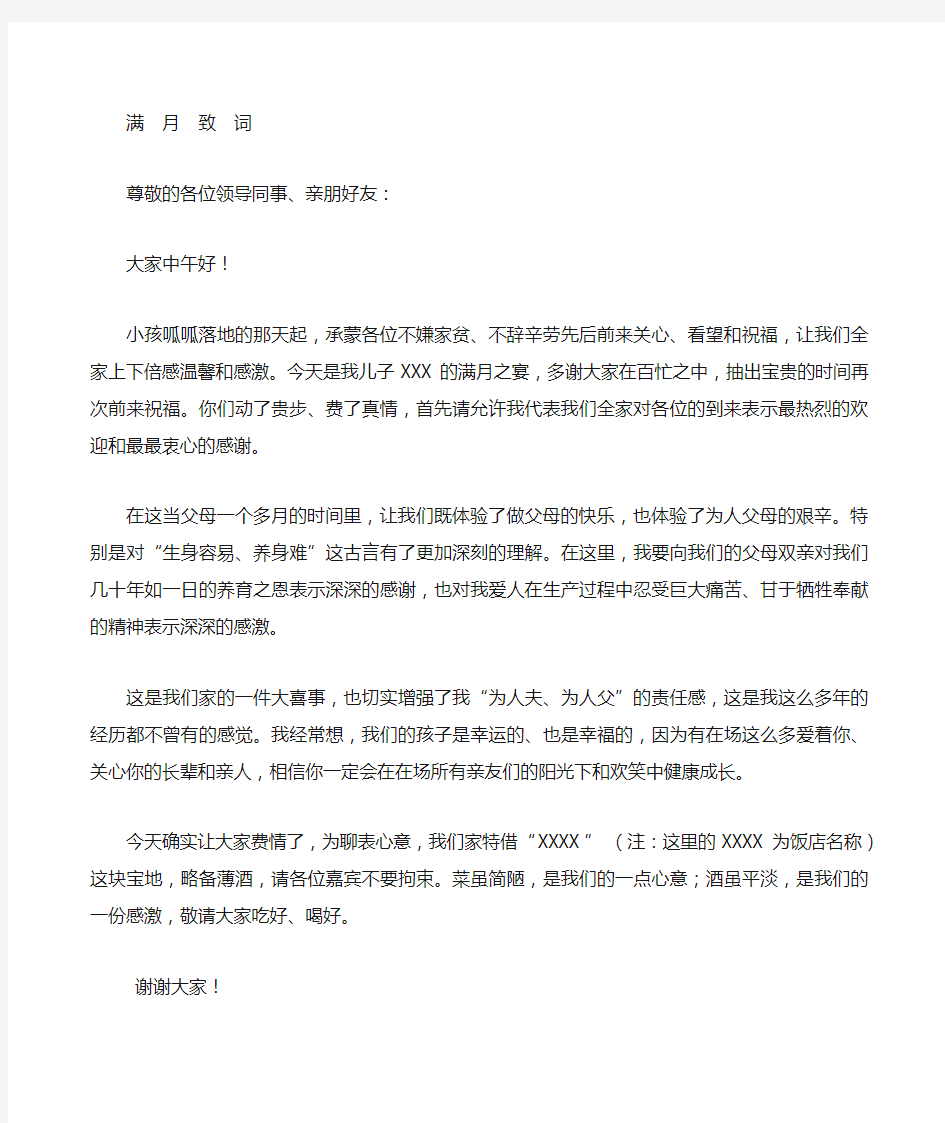 父亲在儿子满月宴上的讲话