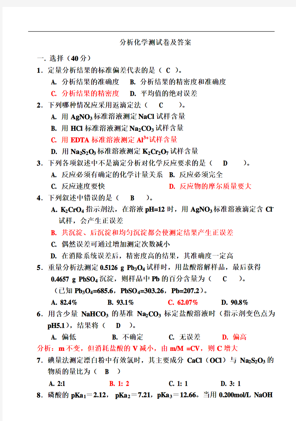 分析化学测试卷及答案