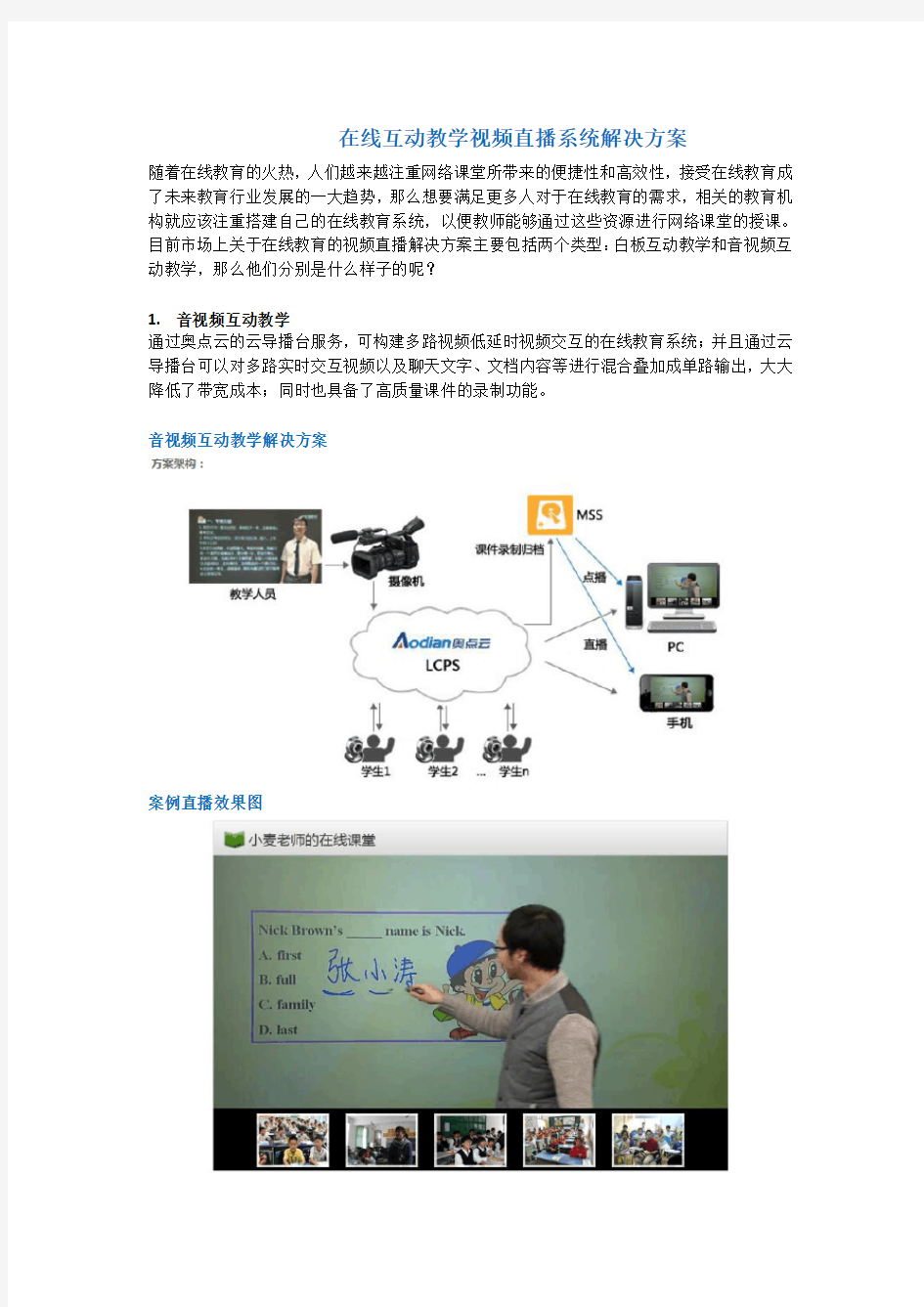 在线互动教学视频直播系统解决方案