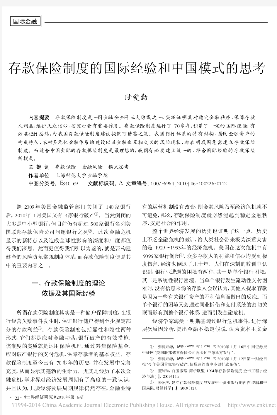 存款保险制度的国际经验和中国模式的思考_陆爱勤