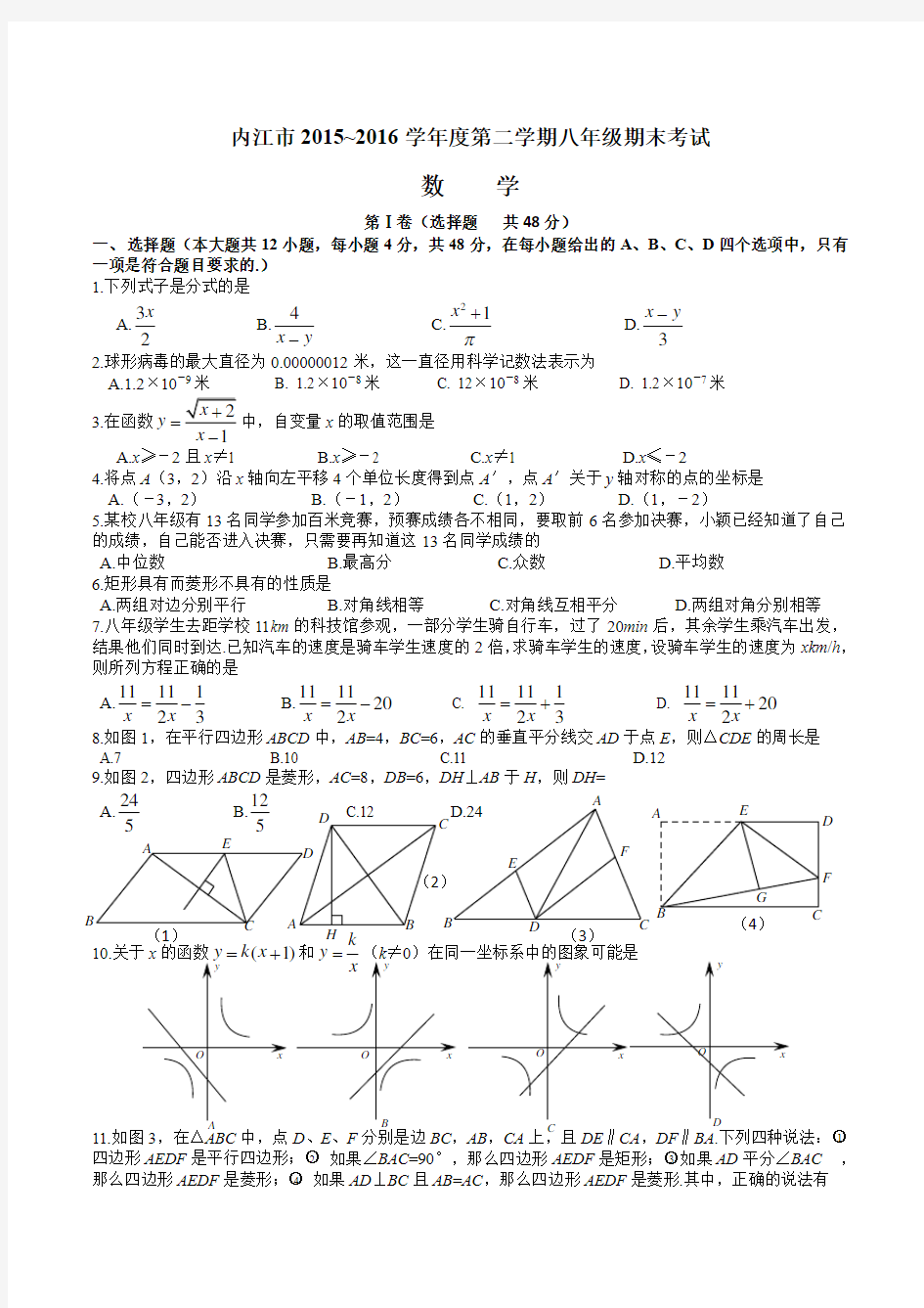 内江市2015~2016学年度第二学期八年级期末考试