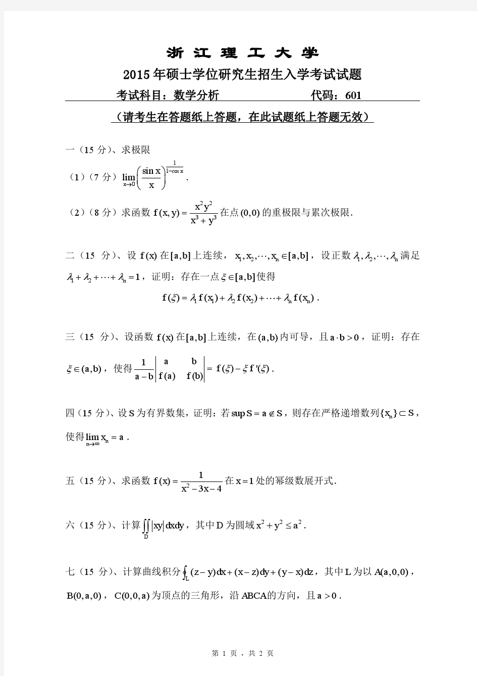 2015年浙江理工大学考研试题601数学分析