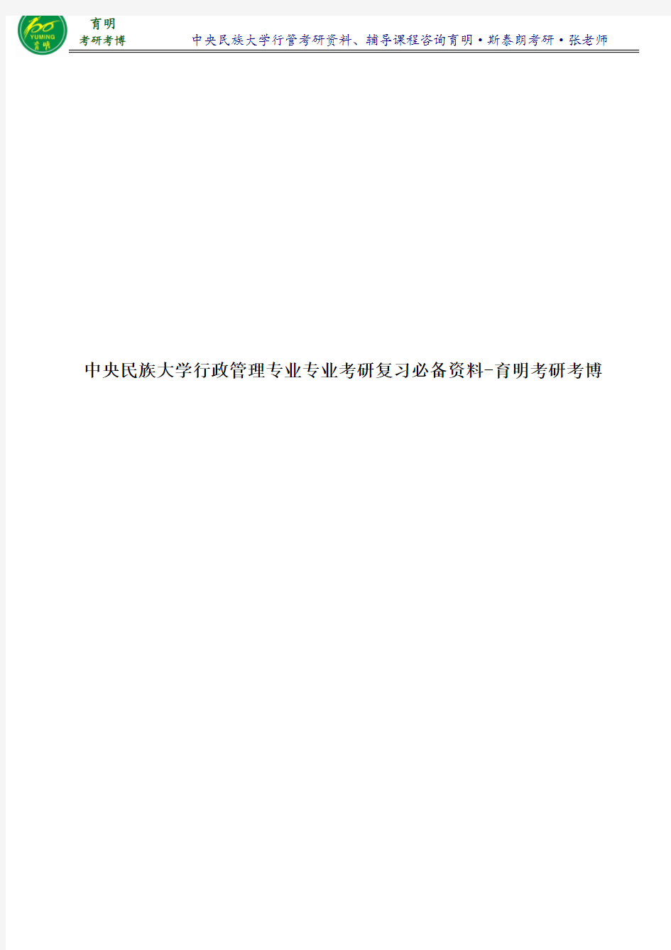 2017年中央民族大学行政管理专业王凤彬、李东《管理学》考研笔记整理2-育明考研考博