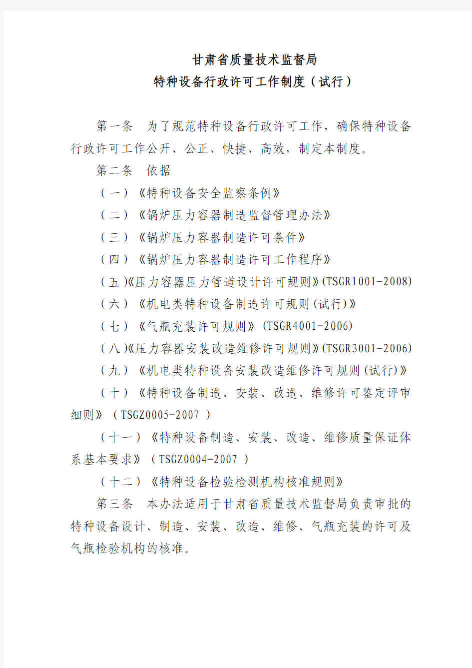 甘肃省质量技术监督局特种设备行政许可工作制度