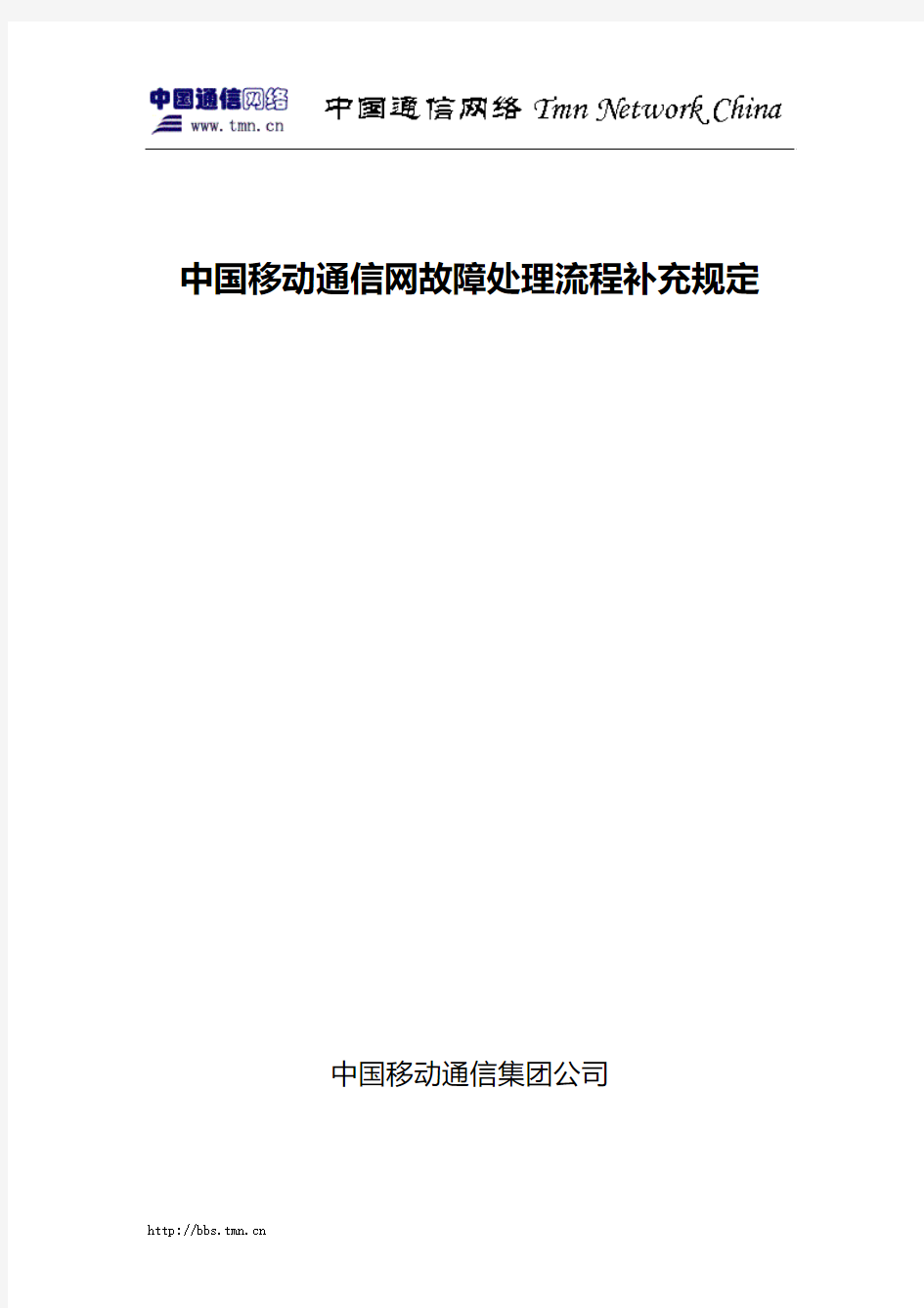 中国移动通信网故障处理流程补充规定.